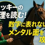 ジョッキーの心理を読む！数字に表れないメンタル面を攻略