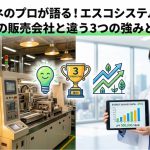 省エネのプロが語る!エスコシステムズが他の販売会社と違う3つの強みとは