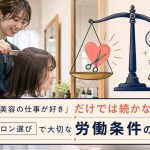 「美容の仕事が好き」だけでは続かない?サロン選びで大切な労働条件の話