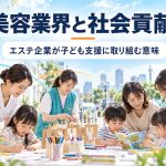 美容業界と社会貢献|エステ企業が子ども支援に取り組む意味